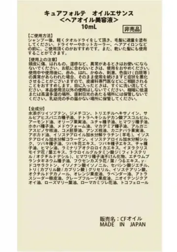 キュアフォルテオイルエサンス成分表示