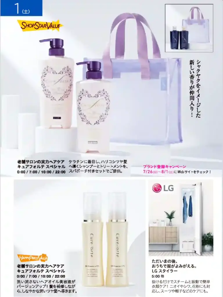 ショップチャンネル8月号、この日だけ限定デザインキュアフォルテシャンプーと、オイルエサンス